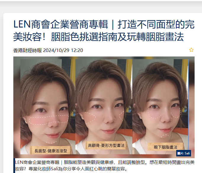 LEN商會企業營商專輯-打造不同面型的完美妝容-胭脂色挑選指南及玩轉胭脂畫法